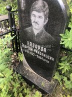 Назаров Георгий Николаевич