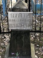 Бывшева Пелогея Яковлевна