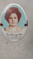 Забалуева Нина Митрофановна
