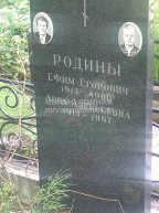 Родин Ефим Егорьевич