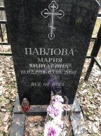Павлова Мария Минаевна