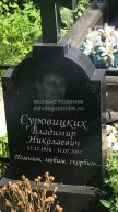 Суровицких Владимир Николаевич