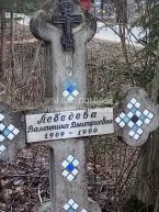 Лебедева Валентина Дмитриевна