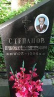 Степанов Николай Петрович