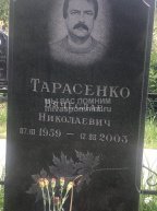 Тарасенко Вячеслав  Николаевич
