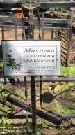 Махнева Алимпияда Афанасьевна