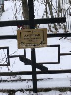 Адуйская Анна Семеновна