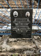 Лобанов Семен Яковлевич