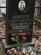 Козлова Александра Павловна