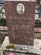 Вершинина Тамара Николаевна