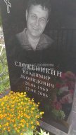 Сложеникин Владимир Леонидович