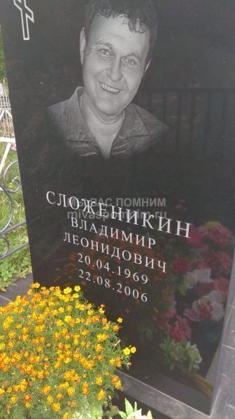 Сложеникин Владимир Леонидович