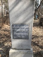 Хохряков Дмитрий Николаевич