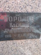 Королев Василий Филиппович