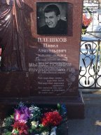 Плешков Павел Анатольевич