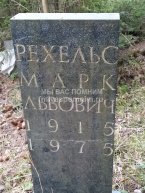 Рехельс Марк Львович