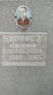 Киреева Лидия Савельевна