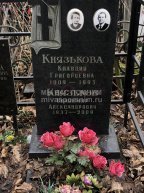 Князькова Клавдия Григорьевна