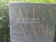 Даль Елизавета Алексеевна