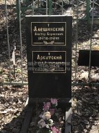 Алешинский Виктор Борисович