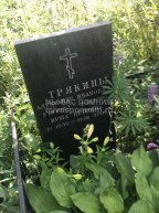 Трякин Александр Иванович