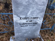 Хайруллин Асаф Хайрулала