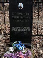 Крючков Алексей Орестович