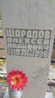 Шарапов Алексей Иванович
