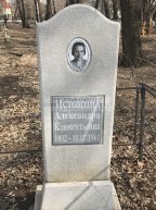 Истомина Александра Климентьевна
