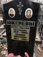 Шкенев Константин Иванович