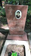 Болдырева Элла Павловна