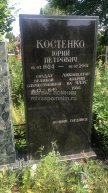 Костенко Юрий Петрович