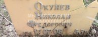 Окунев Николай Федорович