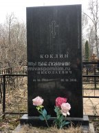 Коклин Анатолий Николаевич