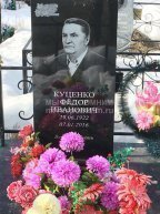 Куценко Федор Иванович