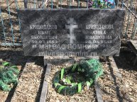 Криводанов Иван Яковлевич