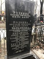 Родкина Клавдия Григорьевна