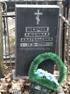 Шевчук Людмила Анатольевна