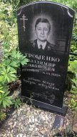 Трощенко Владимир Иванович