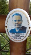 Стеликов Юрий Александрович