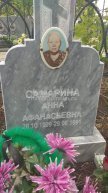 Самарина Анна Афанасьевна