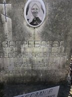 Загребаева Евдокия Яковлевна