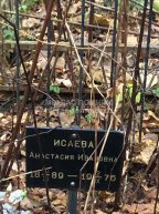 Исаева Анастасия Ивановна