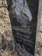 Цепкова Надежда Александровна
