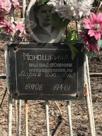 Моношкина Мария Ивановна