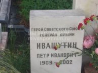 Иващутин Петр Иванович