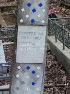 Сергеев А.П.