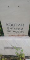 Костин Виталий Петрович