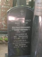 Ульянова-Кочерженко Юлия Николаевна