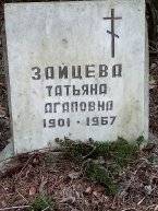 Зайцева Татьяна Агаповна